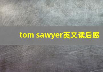 tom sawyer英文读后感